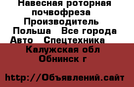 Навесная роторная почвофреза › Производитель ­ Польша - Все города Авто » Спецтехника   . Калужская обл.,Обнинск г.